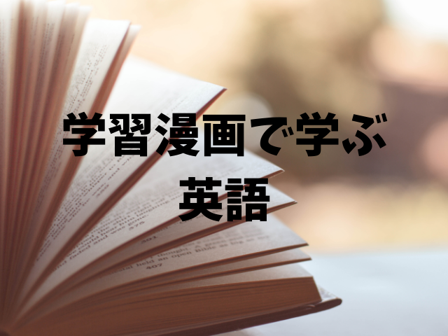 カタカナ英語から始める英語学習 ドラえもんのゼロから始める英語 小学生おすすめ学習漫画